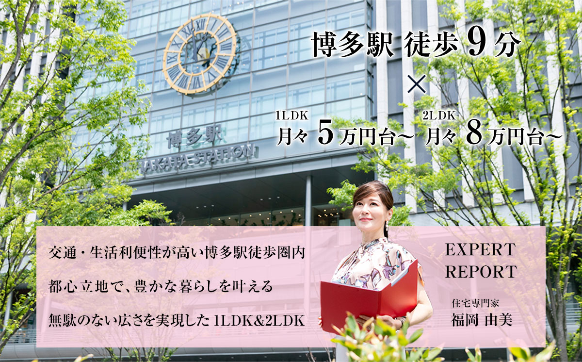 交通・生活利便性が高い博多駅徒歩圏内都心立地で、豊かな暮らしを叶える無駄のない広さを実現した1LDK＆2LDK