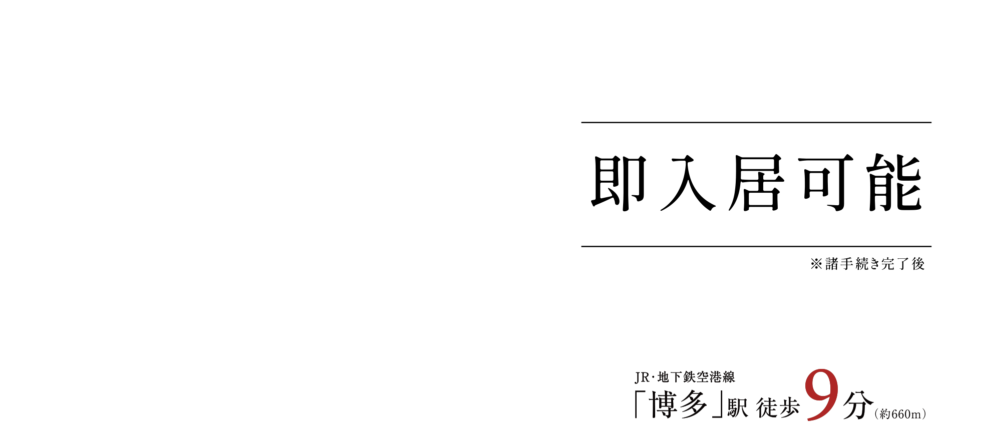 9月入居開始(予定)JR・地下鉄空港線「博多」駅徒歩9分(約660m)